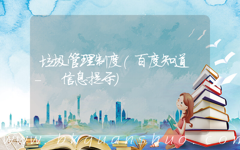 垃圾管理制度(百度知道 - 信息提示)